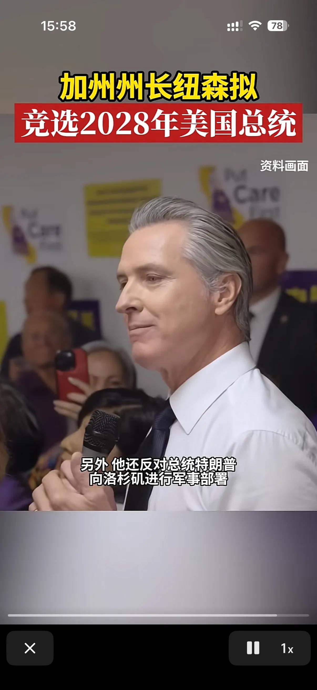 美国加州不愧是民主党大本营！
加州州长直接宣布要竞选2028的美国总统！
要知道