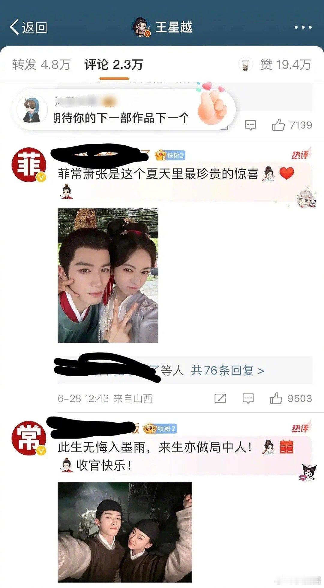 王星越墨雨云间收官博被cp粉排字，菲常萧张～[吃瓜] ​​​