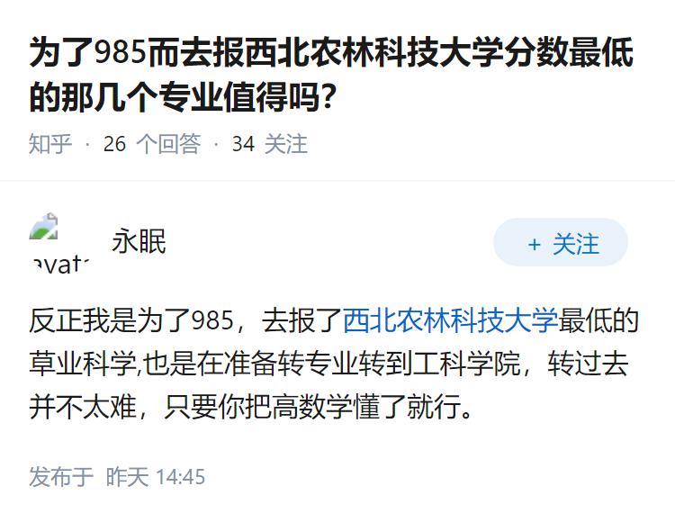 为了985而去报西北农林科技大学分数最低的那几个专业值得吗？