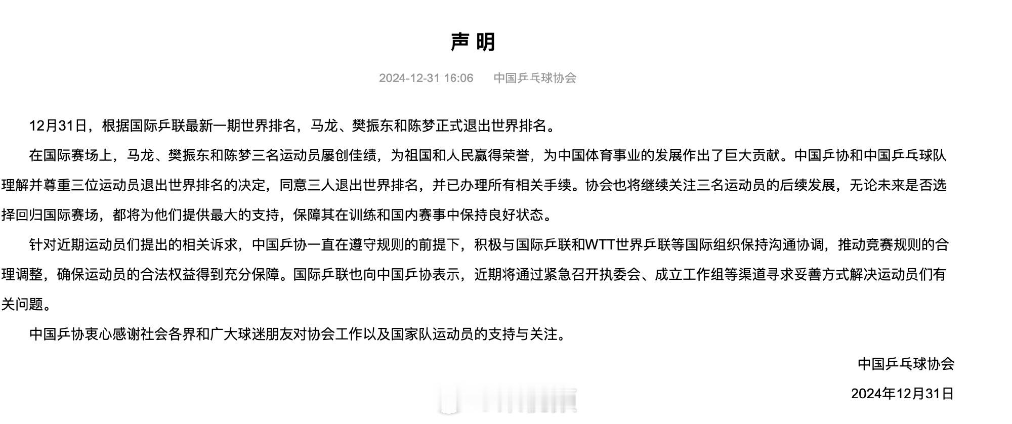 乒协称将为马龙樊振东陈梦提供最大支持 在2024年的最后一天终于看到中国乒协的东