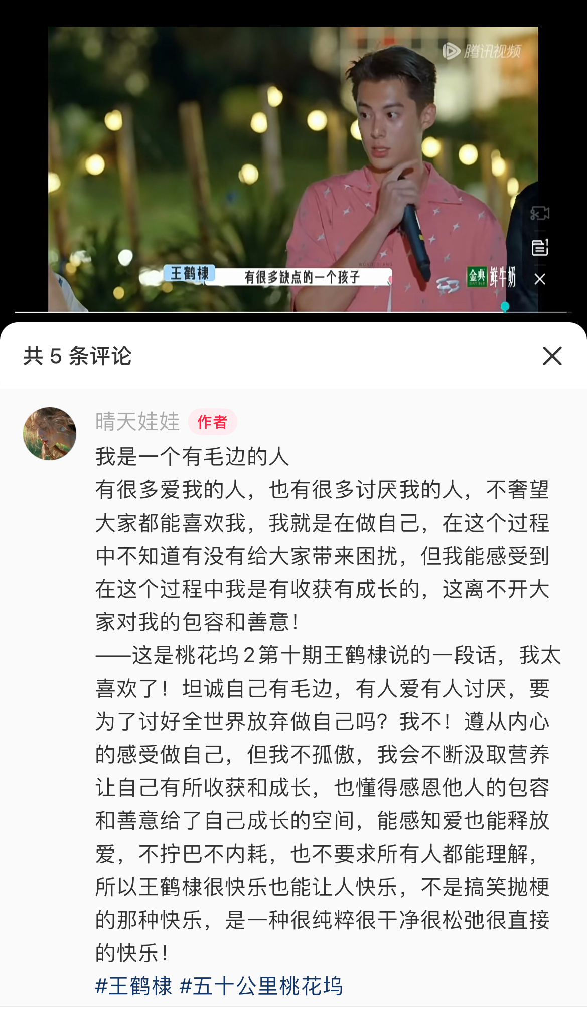 王鹤棣  “做自己”从来都是很难的，桃花坞2里结尾他就说过我是一个有毛边的人，很