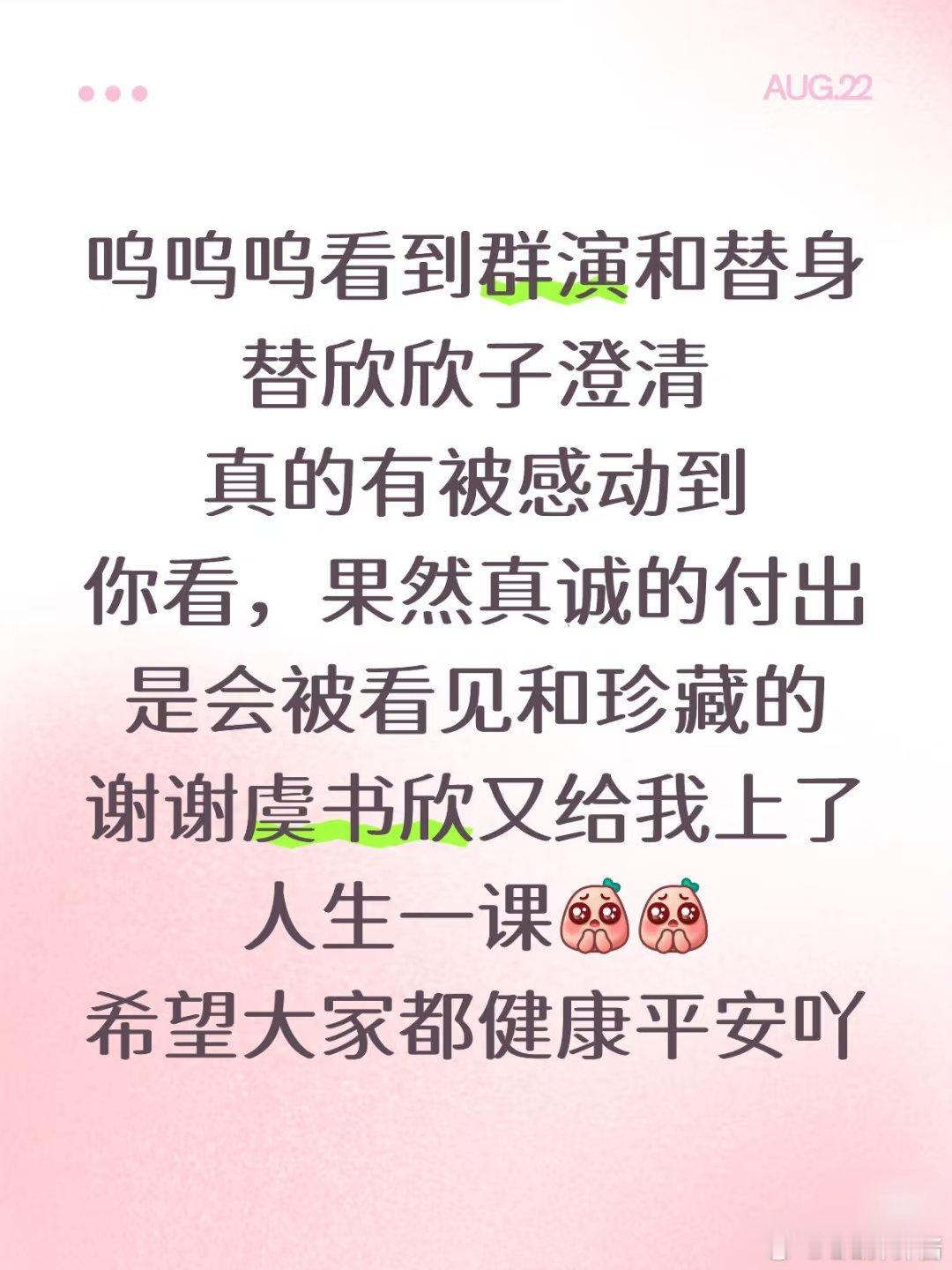 虞书欣替身发声 今天，她的替身小姐姐勇敢站出来，发长文力挺，小姐姐说欣欣子在剧组
