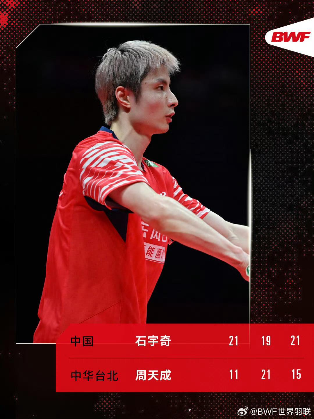 石宇奇2比1周天成2025年世界羽联年终总决赛男单，石宇奇2-1(21-11、1