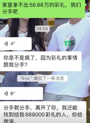 男生说家里拿不出 58.88 万彩礼，提出分手。 女生先是震惊质问，转头直接放狠