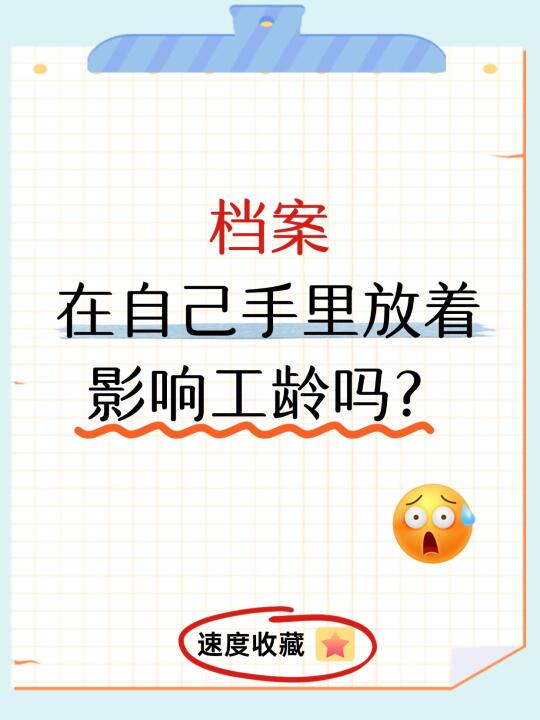 档案在自己手里放着影响工龄吗？🧐
