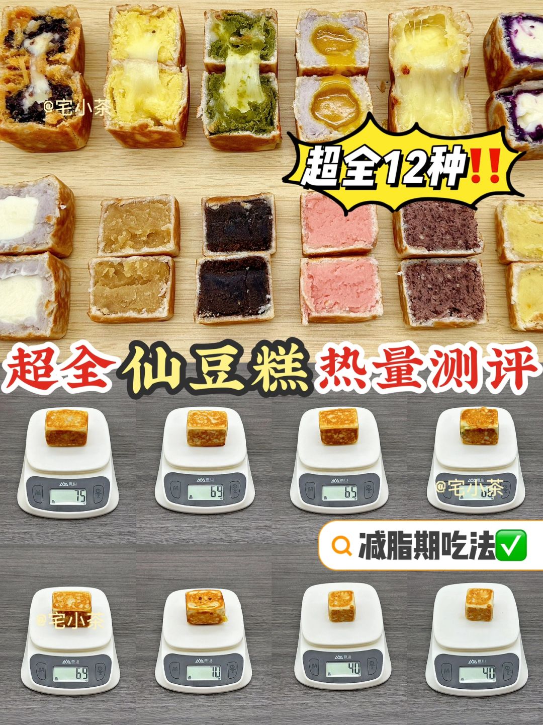 超全12种仙豆糕热量测评‼️减脂期吃法🉐