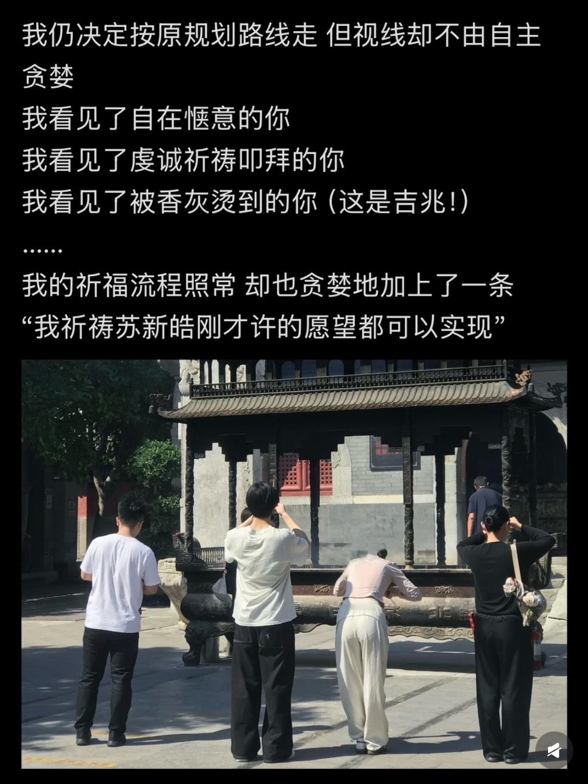 上一秒还在许愿要见面，结果下一秒爱豆就出现在面前[捂嘴哭]白云观偶遇苏新皓粉丝偶