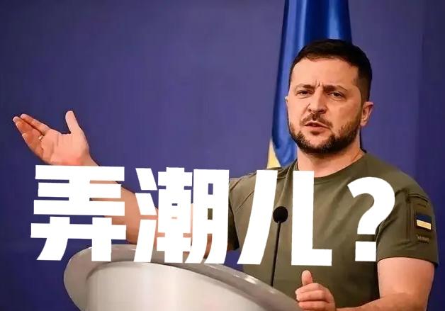 泽连斯基正在玩火…
1，一句话使波兰火大，波乌关系怕是回不去了。
2，一句话使白