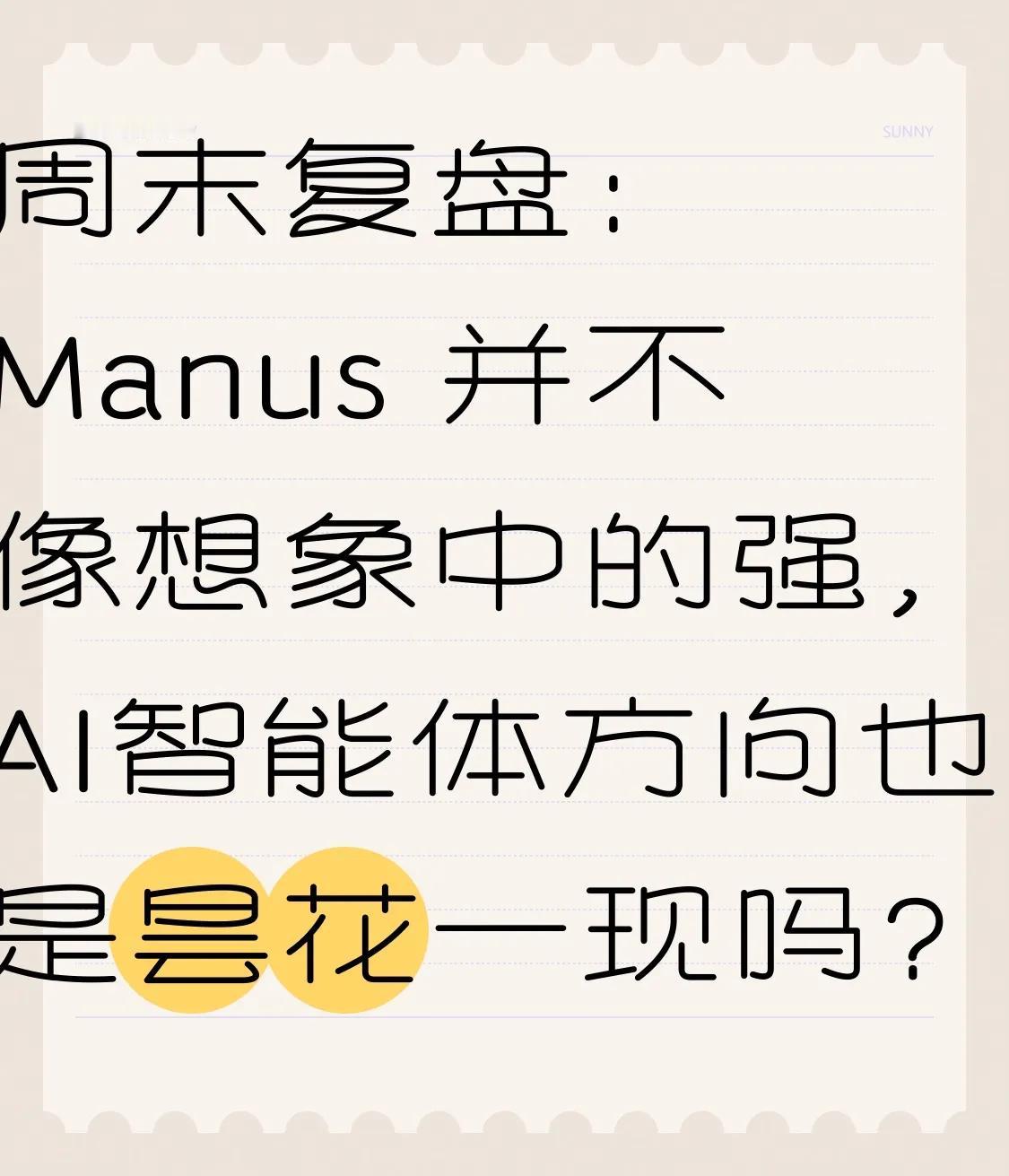 周末复盘：Manus 并不像想象中的强，AI智能体方向也是昙花一现吗？

周四最