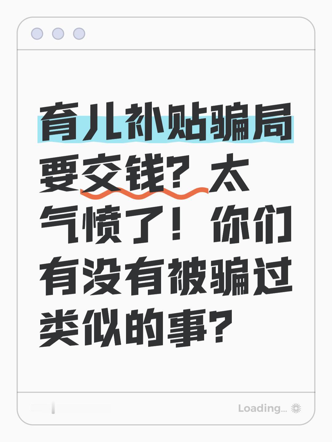 这些育儿补贴诈骗套路要警惕，要认准官方渠道申领补贴

近期，多地出现不法分子冒充