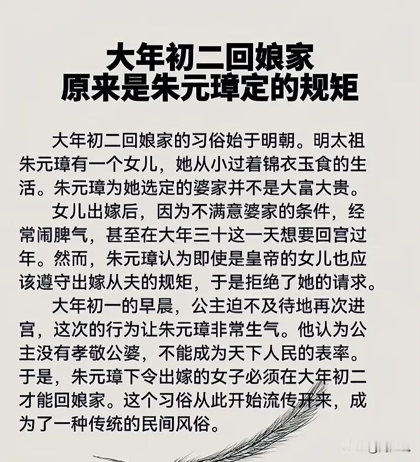 不瞒大家，直到今天才知道，原来大年初二回娘家，是明太祖朱元璋定的规矩，他下令出嫁