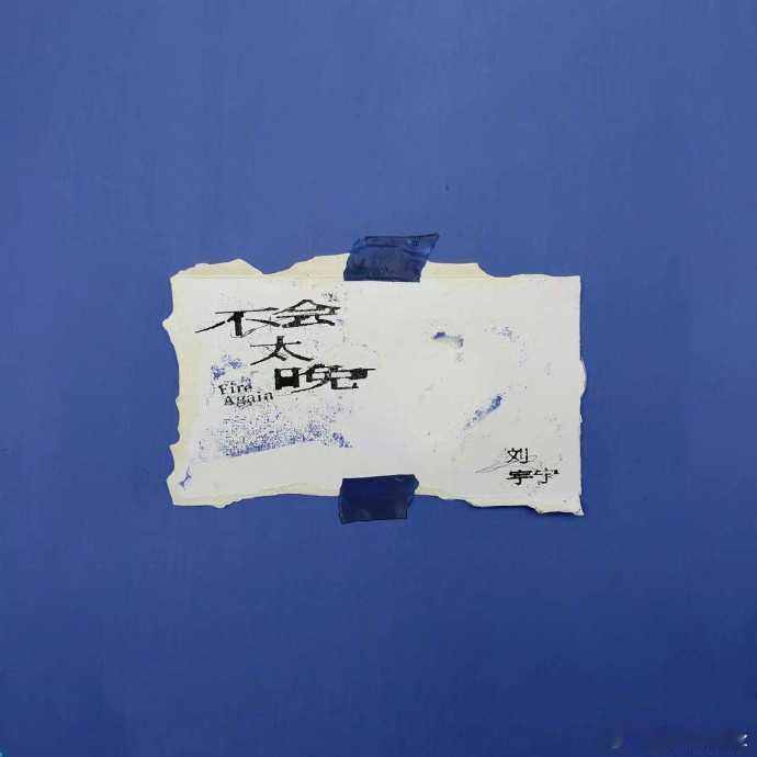 刘宇宁第二张专辑「刘宇宁的」第七首单曲《不会太晚》音源上线 