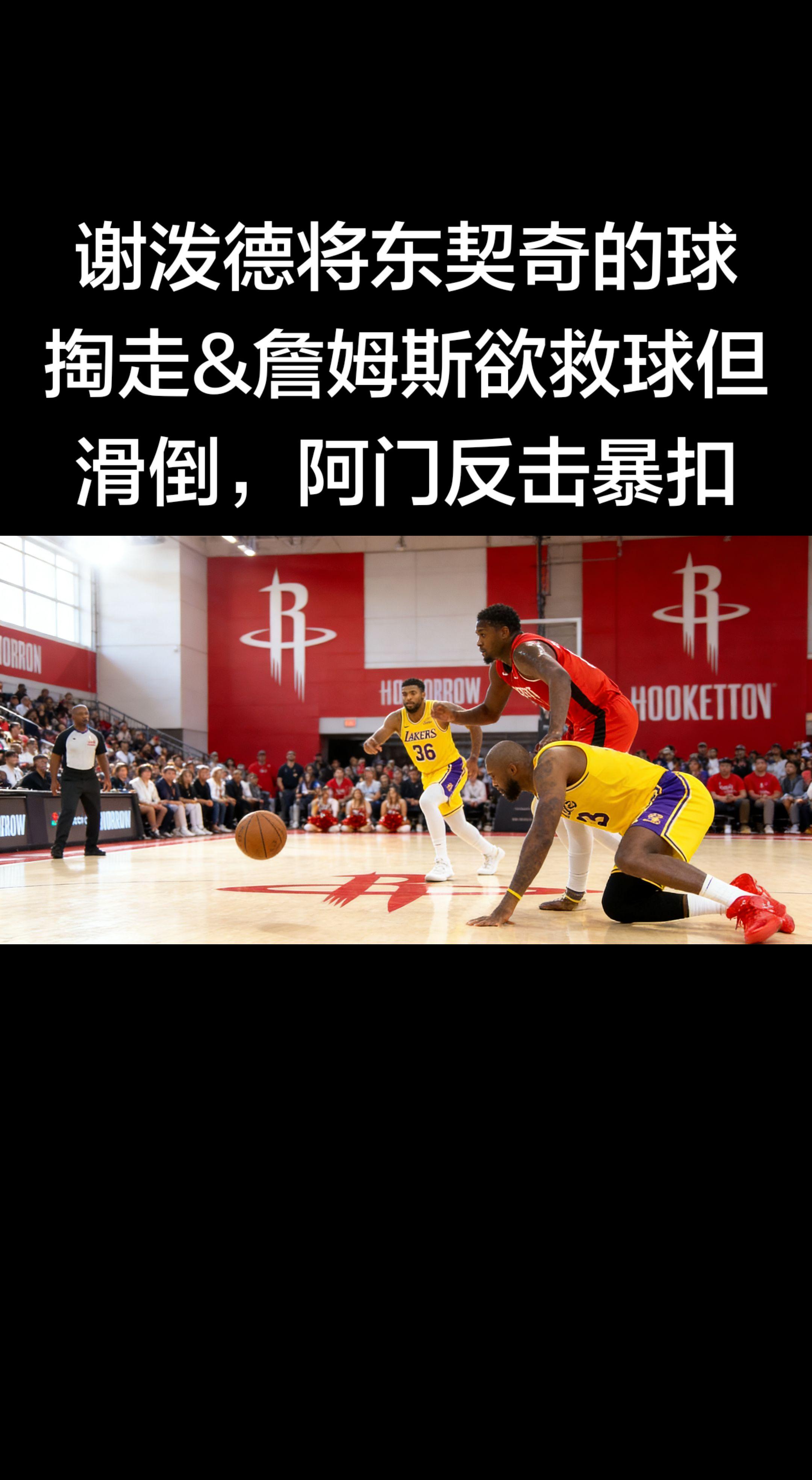 🔥 今日名场面｜火箭vs湖人 第二节 谢泼德幽灵抢断东契奇 → 詹姆...