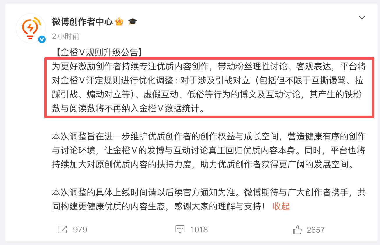 支持：“对于涉及引战对立、虚假互动、低俗等行为的博文及互动讨论，其产生的铁粉数与