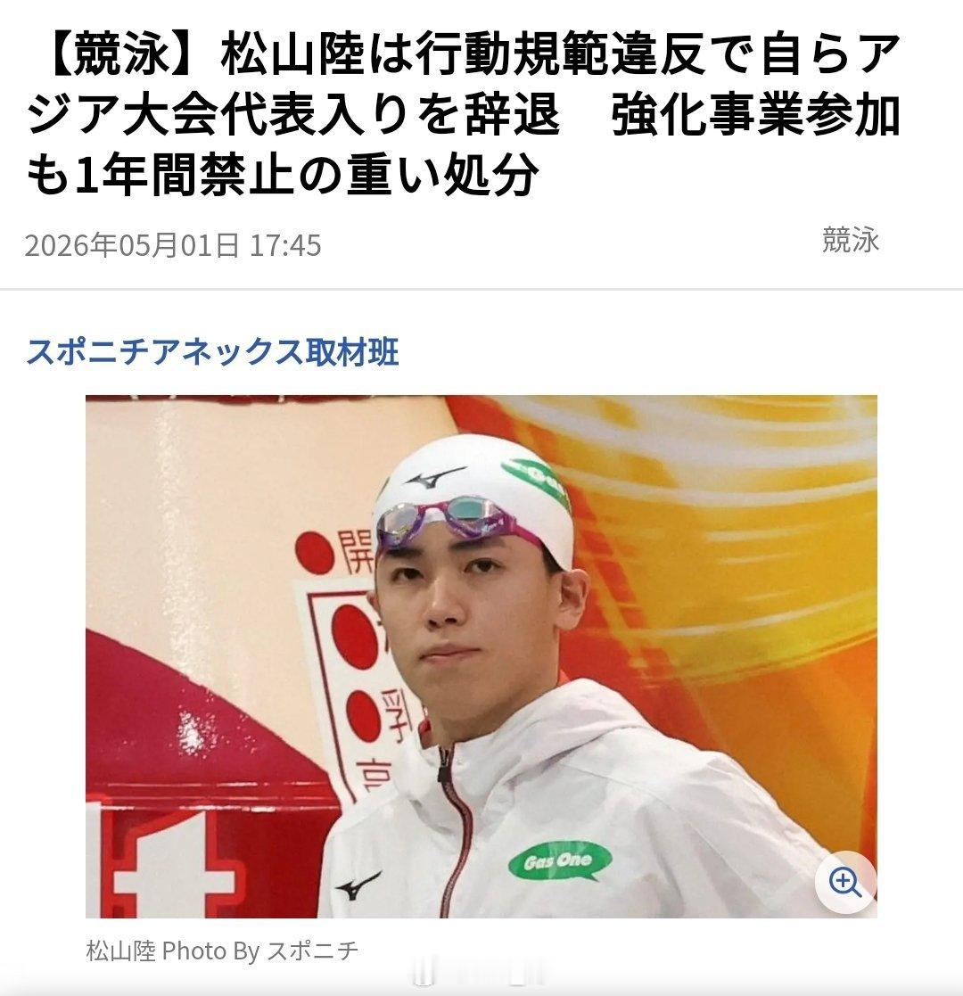 日本男子仰泳选手松山陆因违反日本代表队行动规范，主动申请退出今年的泛太锦标赛和亚