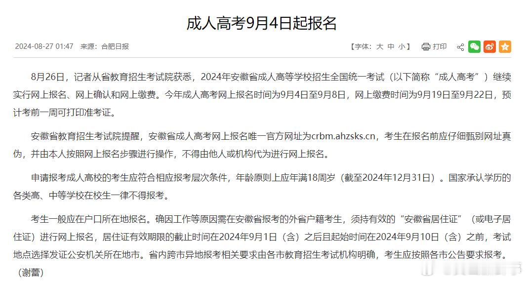#安徽成人高考9月4日起报名#8月26日，记者从省教育招生考试院获悉，2024年