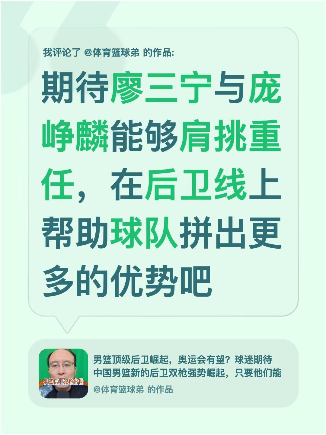 我评论了@体育篮球弟 的作品：期待廖三宁与庞峥麟能够肩挑重任，在后卫线上帮助球队