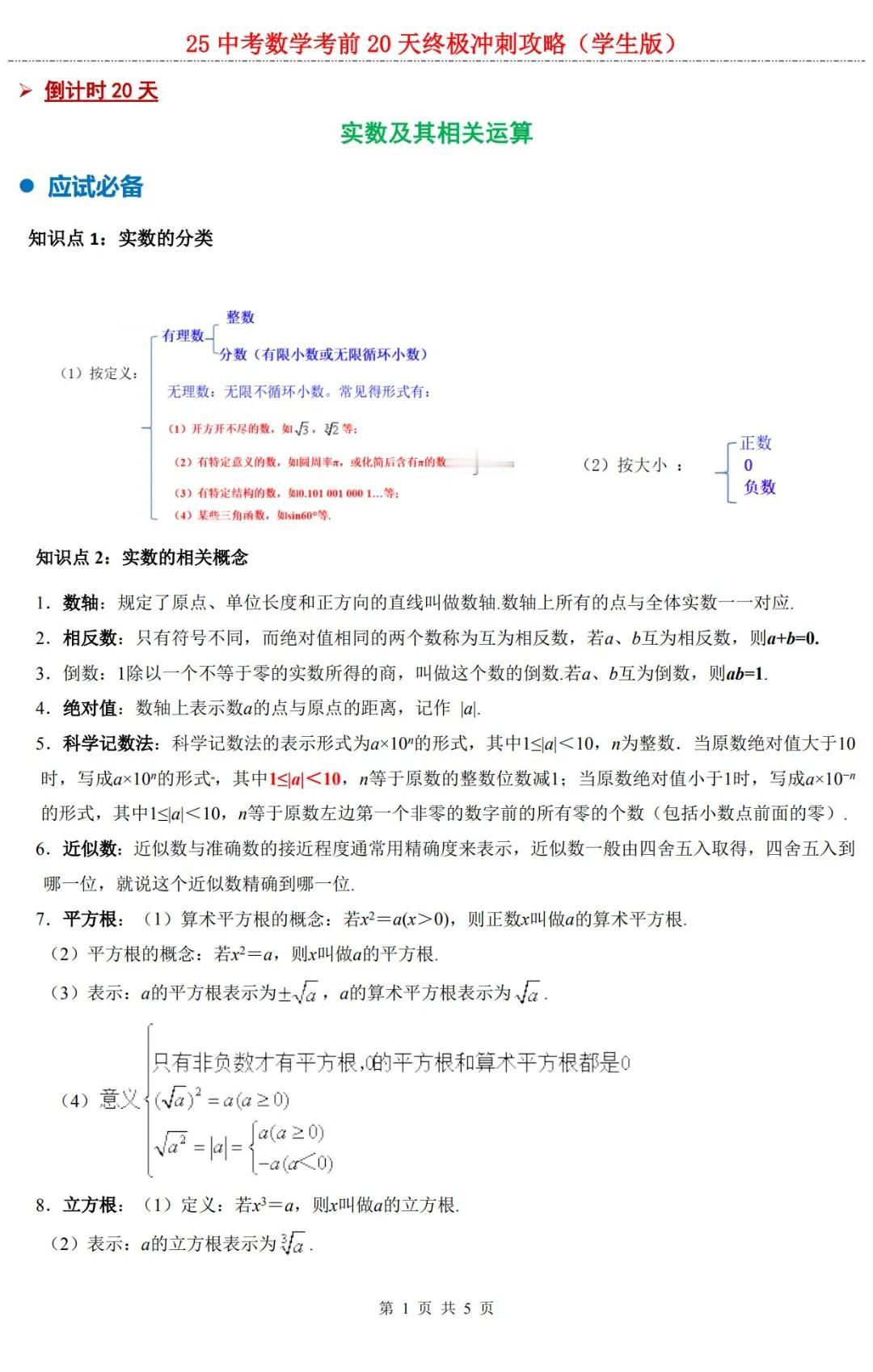 25 中考数学考前20天终极冲刺攻略：中考数学倒计时20天-实数及其相关运算（含