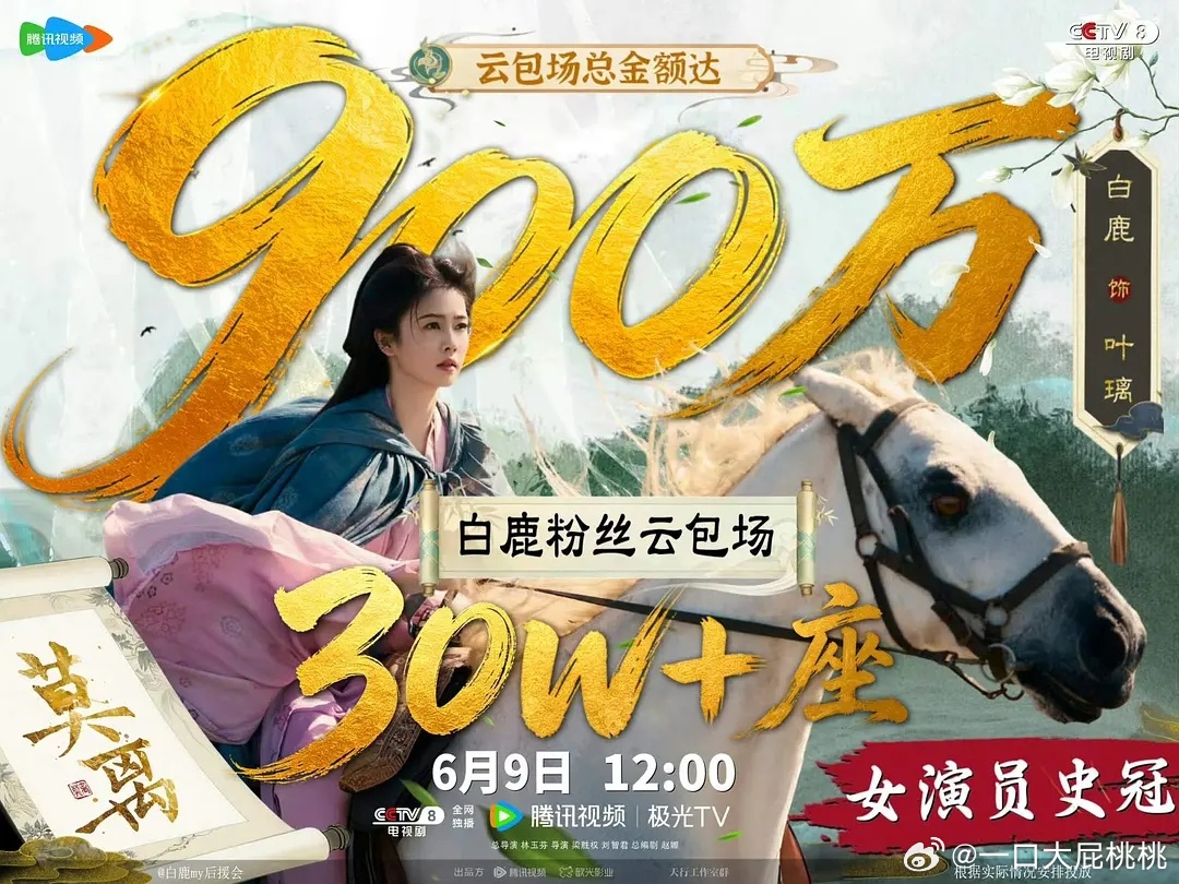 女演员云包场已经卷到30万了座，900多万了…… 