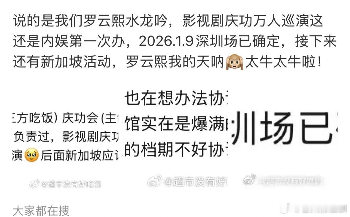 瓜主说罗云熙《水龙吟》影视剧庆功万人巡演，这还是内娱第一次办，接下来还有新加坡活