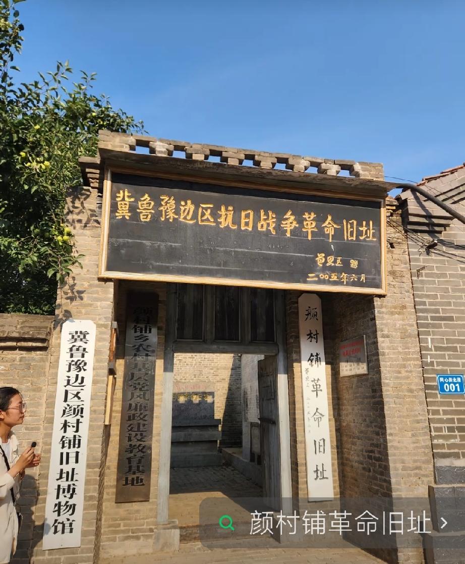颜村铺革命旧址
颜村铺革命旧址位于范县东北六公里颜村铺东侧，北临金堤，与山东莘县