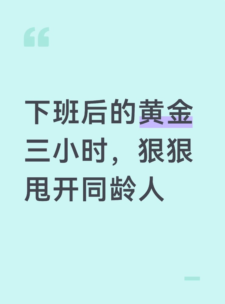 下班后的黄金三小时，狠狠甩开同龄人 