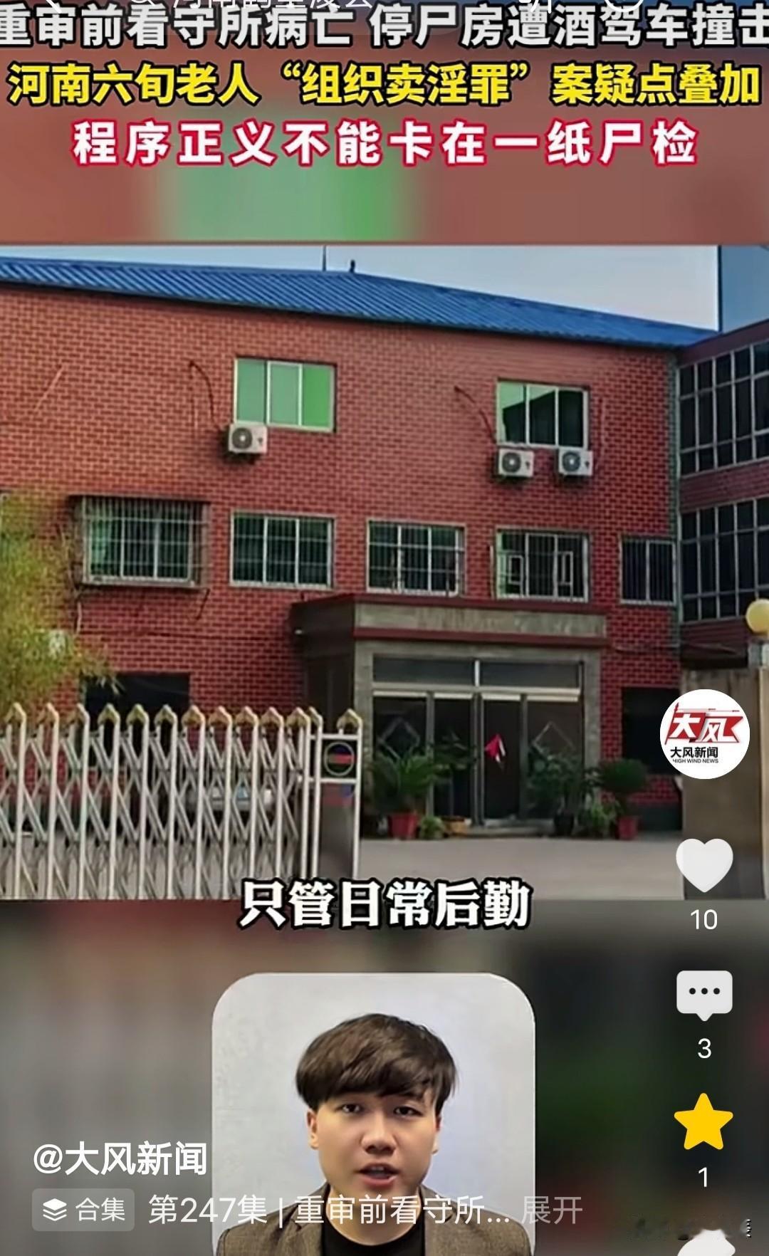 河南浚县六旬老人涉嫌“组织卖淫罪”被判刑，法院发回重审期间又突发疾病死亡的事，有