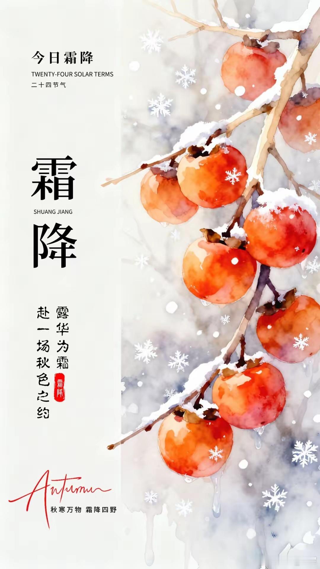 2025年10月23日11时50分39秒我们迎来秋季的最后一个节气——霜降。霜降