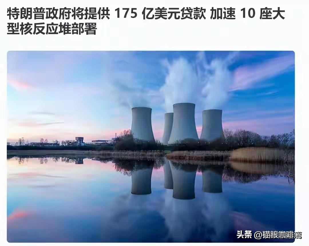 美国能源部掏了175亿美元出来，要一口气开建10座核电站。整整10座，不是闹着玩
