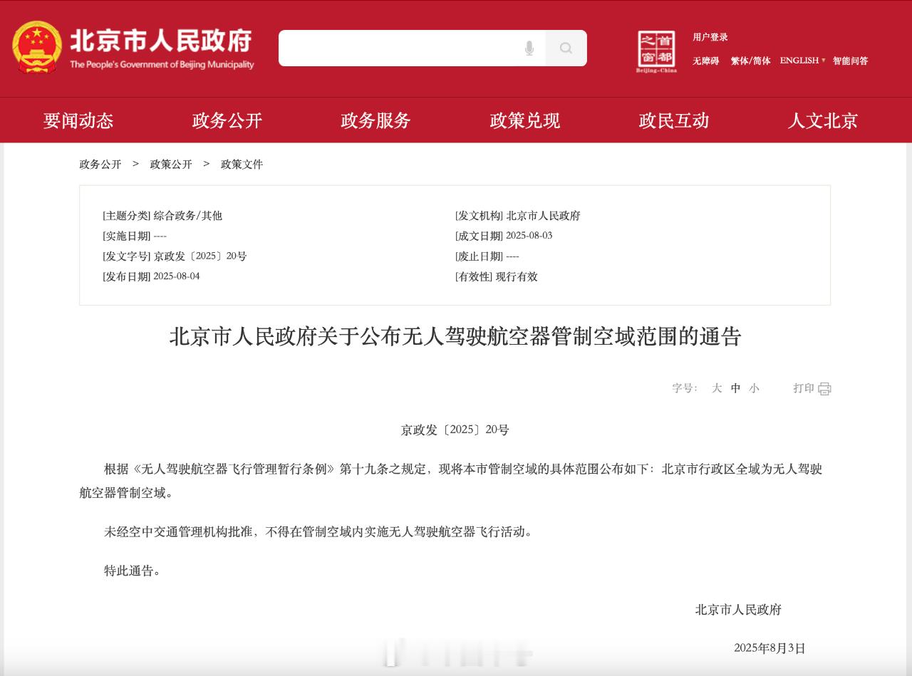 【北京市行政区全域为无人驾驶航空器管制空域】北京市人民政府发布公告：根据《无人驾