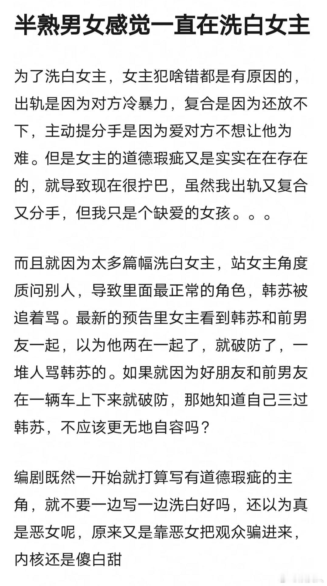网友吐槽：半熟男女感觉一直在洗白女主？编剧既然一开始就打算写有道德瑕疵的主角，就