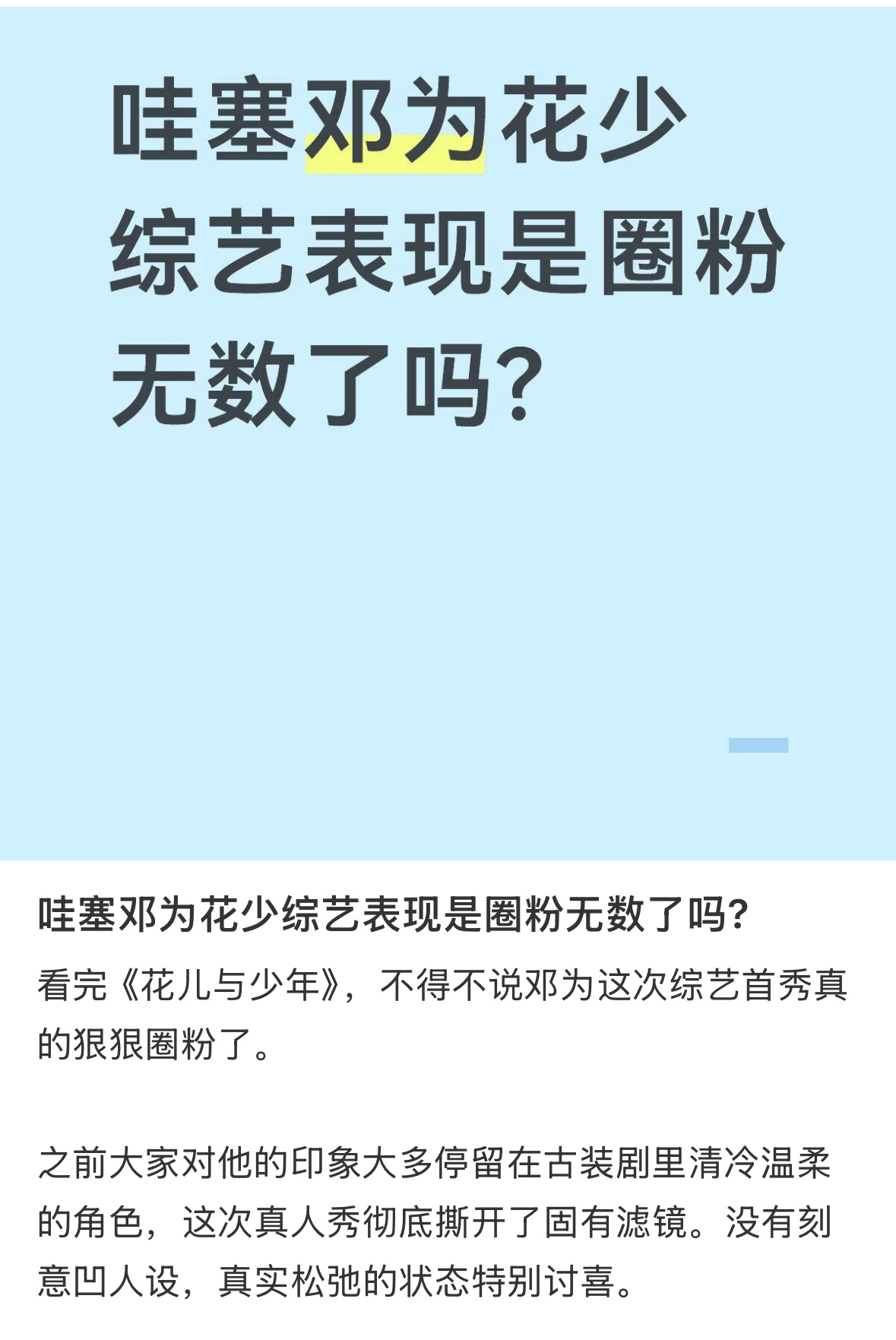 邓为 花少8数据全面登顶 花少8的热度好高啊，这季氛围很好。邓为在花少里挺吸粉的