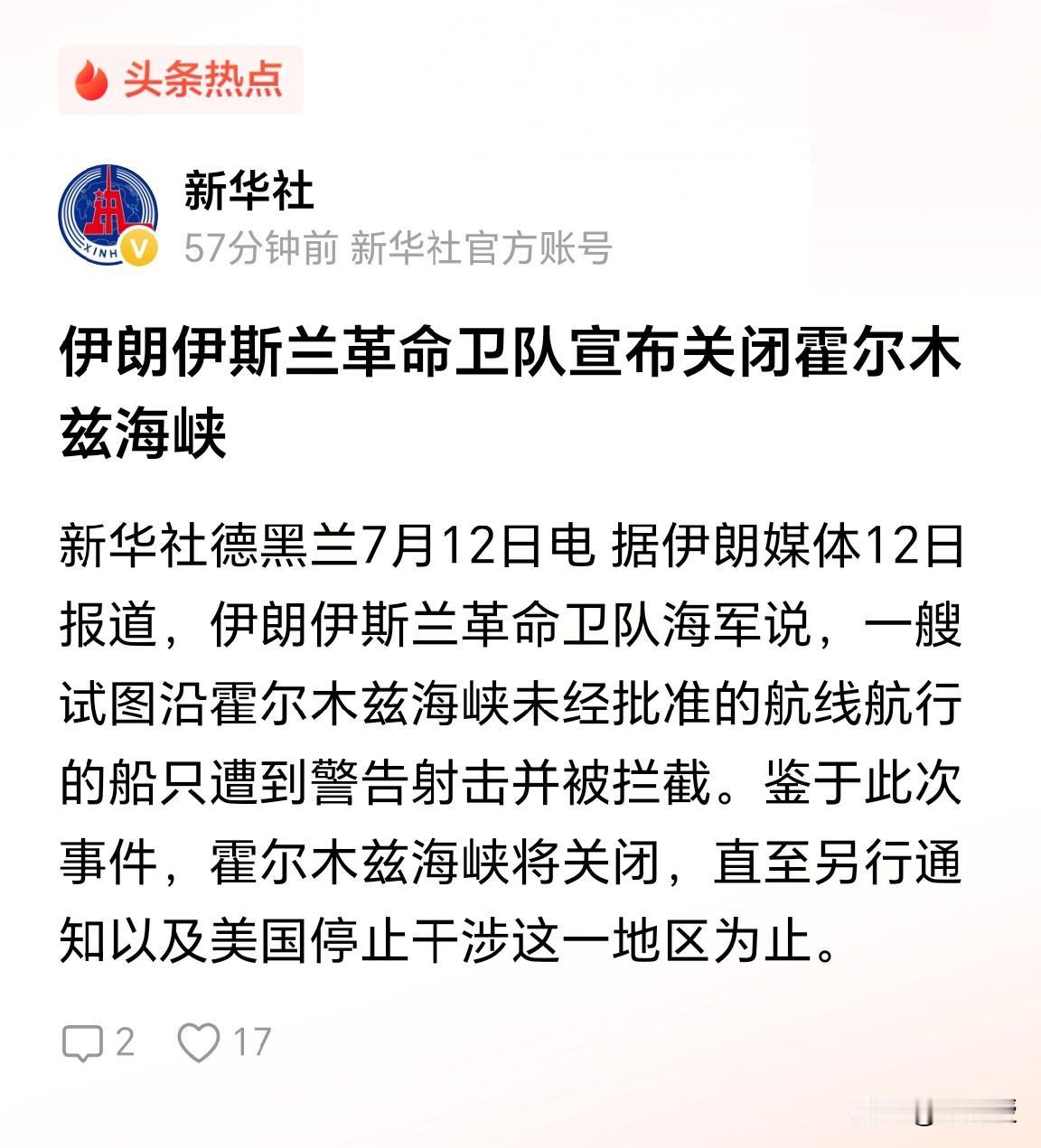 伊朗🇮🇷再次关闭霍尔木兹海峡