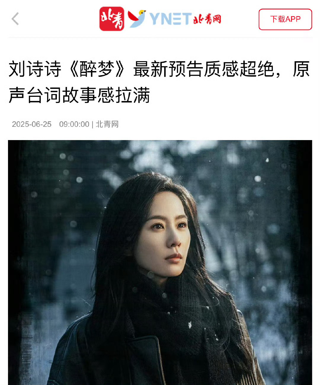 主流媒体评价刘诗诗《醉梦》，原声台词故事感拉满，情绪表达力超强 ​​​