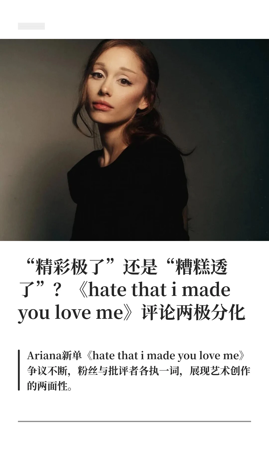 “精彩极了”还是“糟糕透了”？《hate that i made yo...