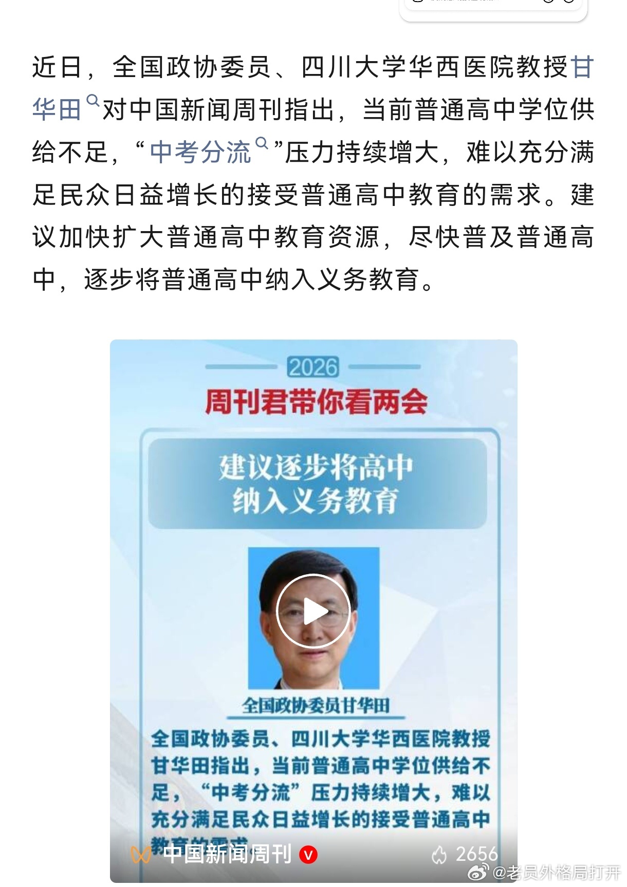 网络名人赞两会 甘华田委员提出将普通高中逐步纳入义务教育的建议太戳中民生需求了！