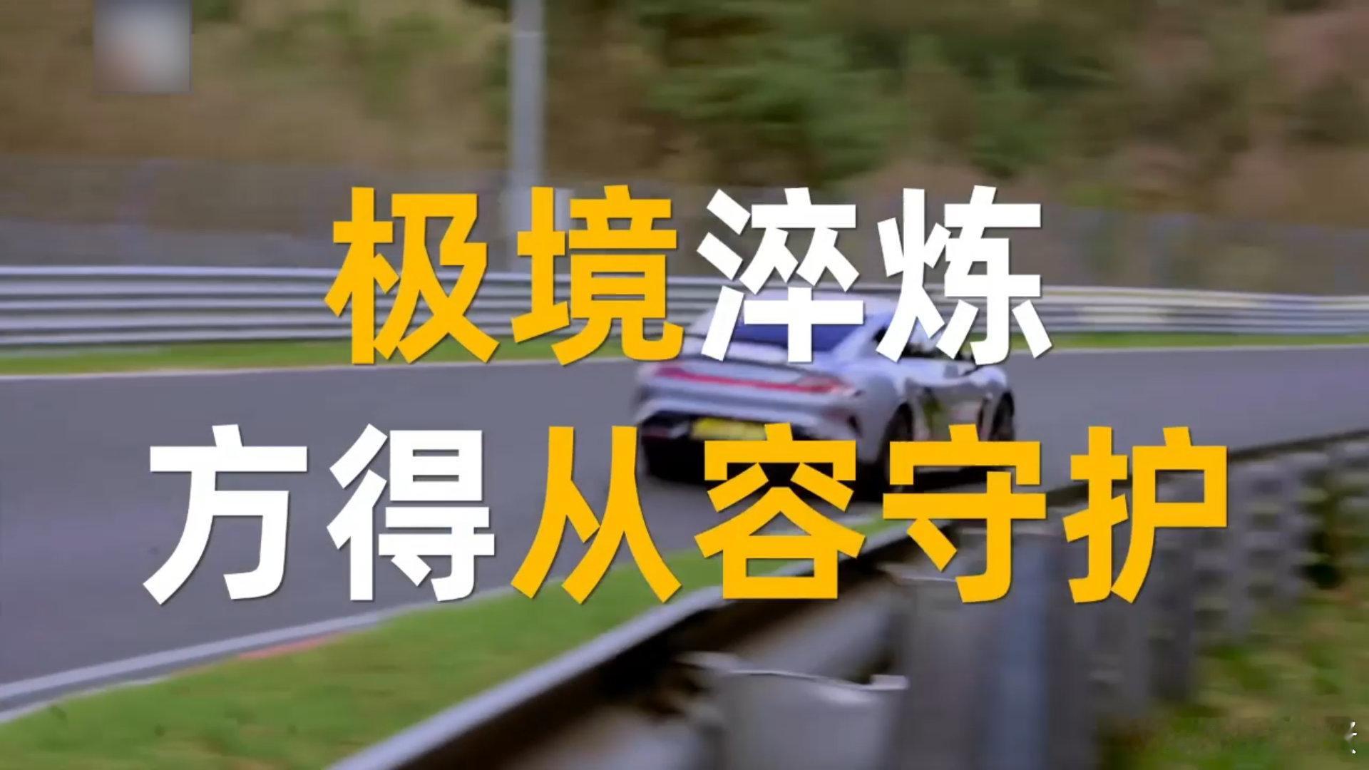 中国汽车崛起离不开真功夫和硬实力当央视镜头聚焦 SU7 Ultra 冲线纽北，7