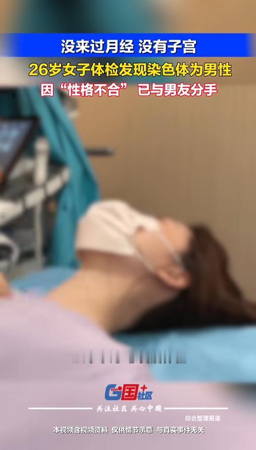 “大意了！”7月21日报道，广东，一26岁女子身体发育都是女性特征，但是却从来没