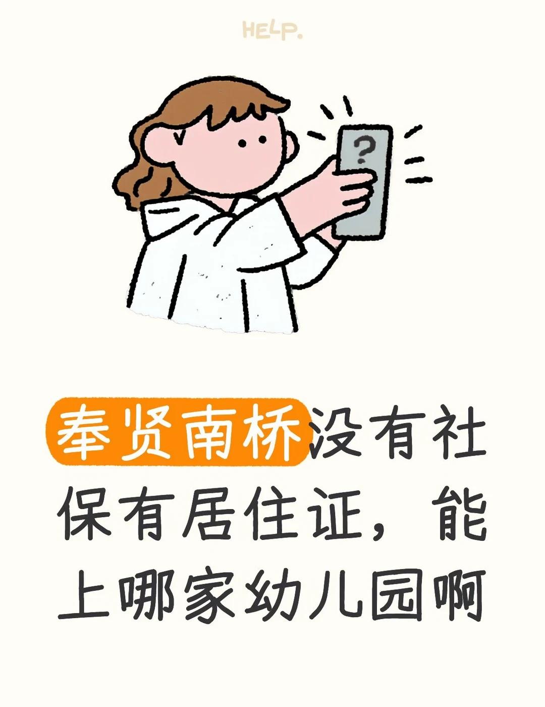 没有上海社保能读普通幼儿园吗
上个星期接到电话说，能去青村读，一个月8q[捂脸]