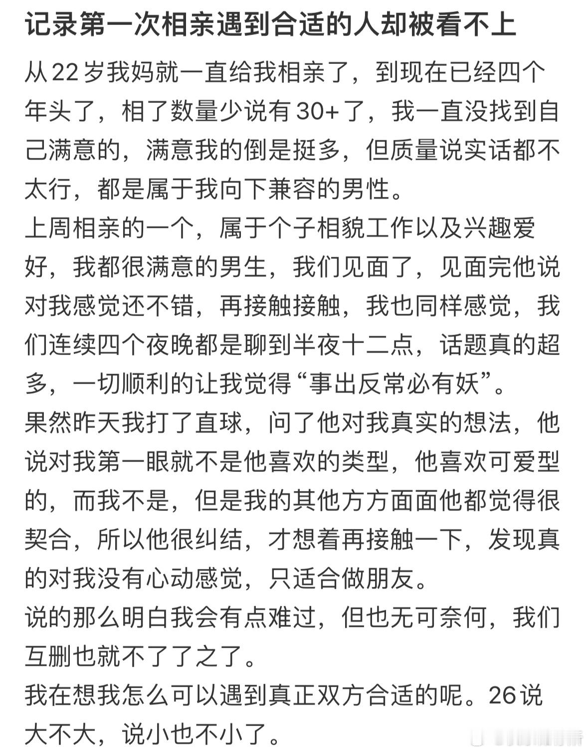 第一次相亲遇到合适的人却被看不上 ​​​