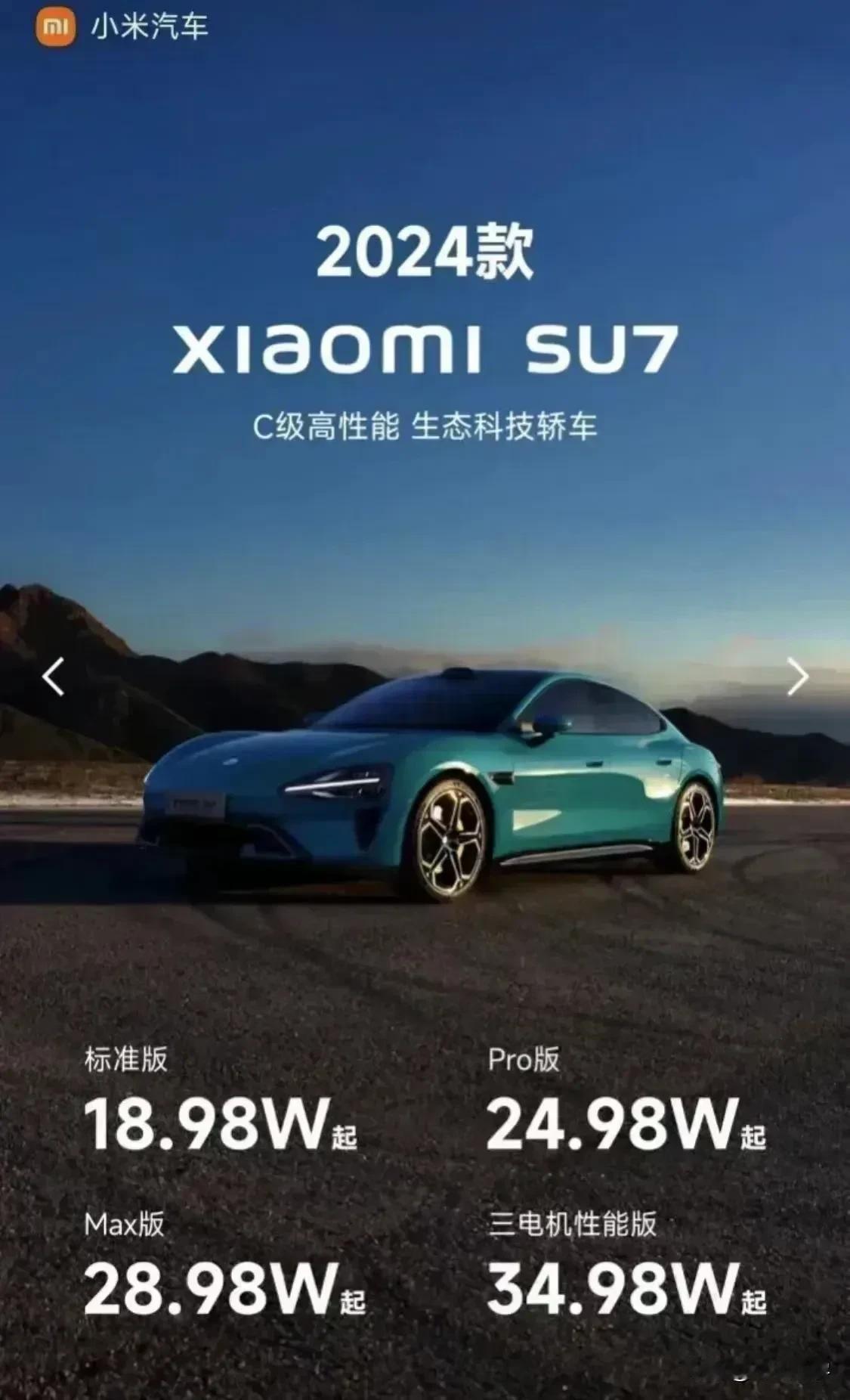 小米SU7如果卖这个价格，你会如何面对呢？
那些说7万块的比亚迪秦的，你们都别起