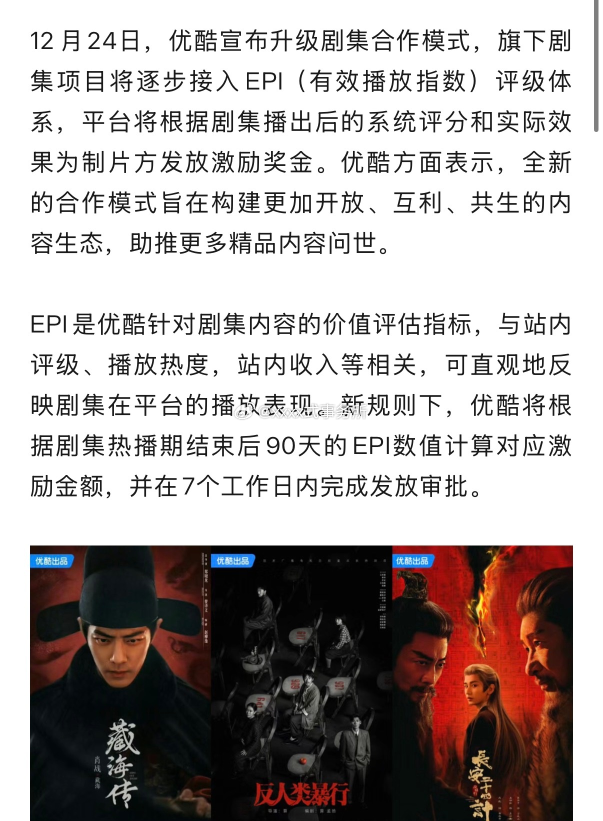 优酷宣布升级剧集合作模式，旗下剧集项目将逐步接入EPI（有效播放指数）评级体系，