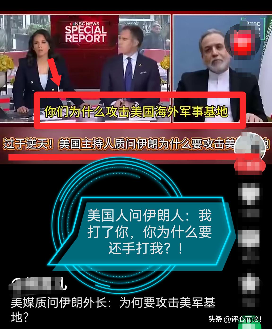 美主持人：你们为什么攻击美国海外军事基地？
伊朗外长：是我们先受攻击好吗？！
全