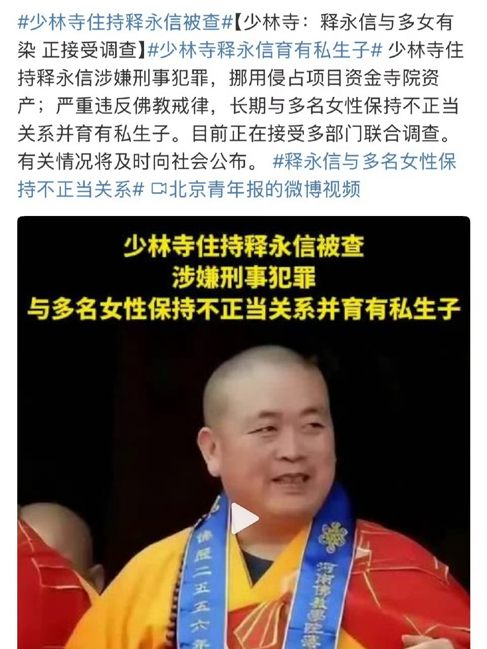 少林寺住持释永信被查 寺庙的香火钱倒是给他家续上香火了[doge] ​​​