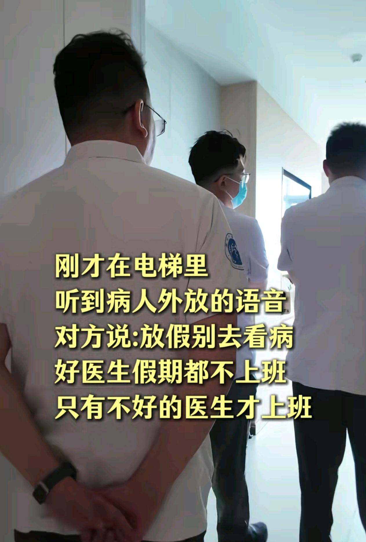 之前去医院，前面那个看病人给医生说，他想等到五一放假再来复查，医生说他们五一放假