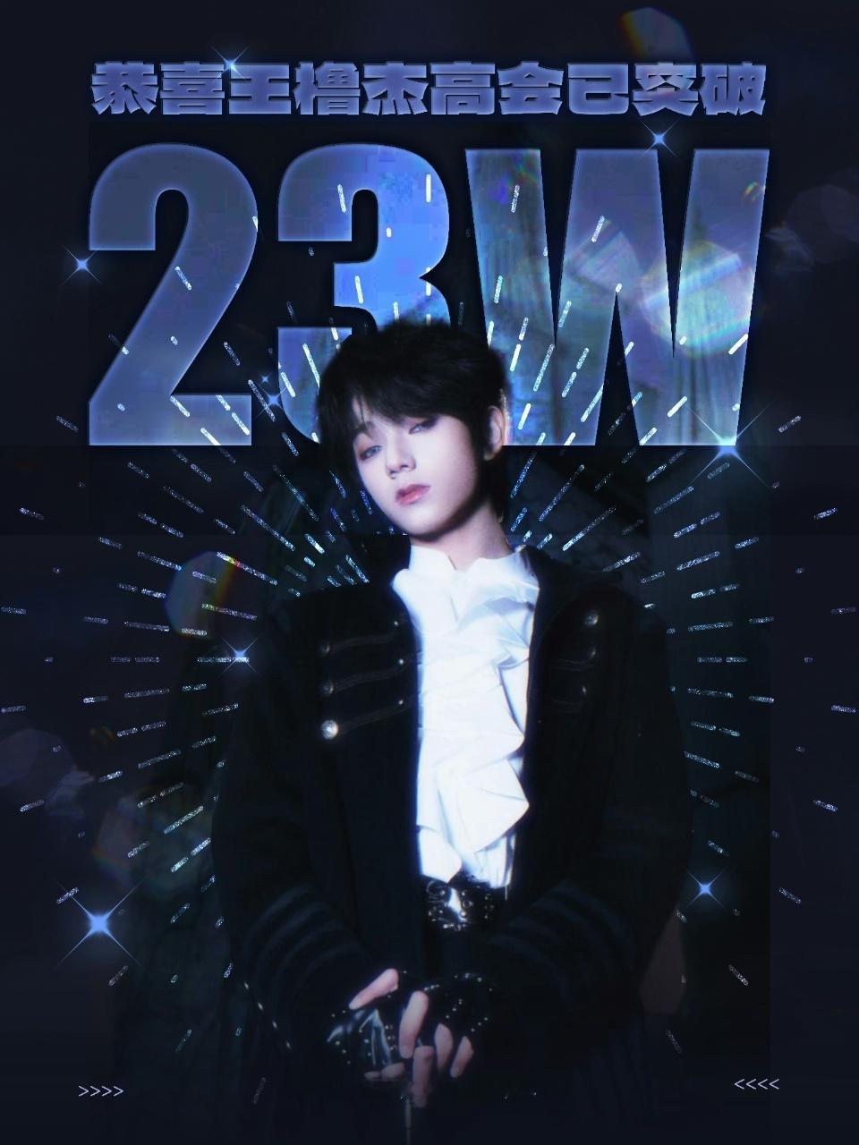 娱乐王橹杰高会粉丝破23w王橹杰高会粉丝突破23w 恭喜橹橹！！ 