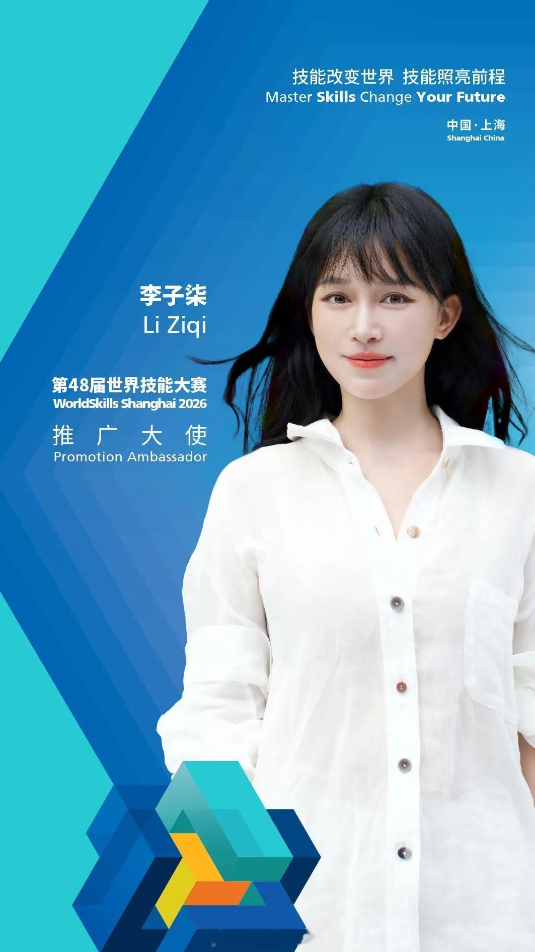 李子柒出任上海世界技能大赛推广大使。 
