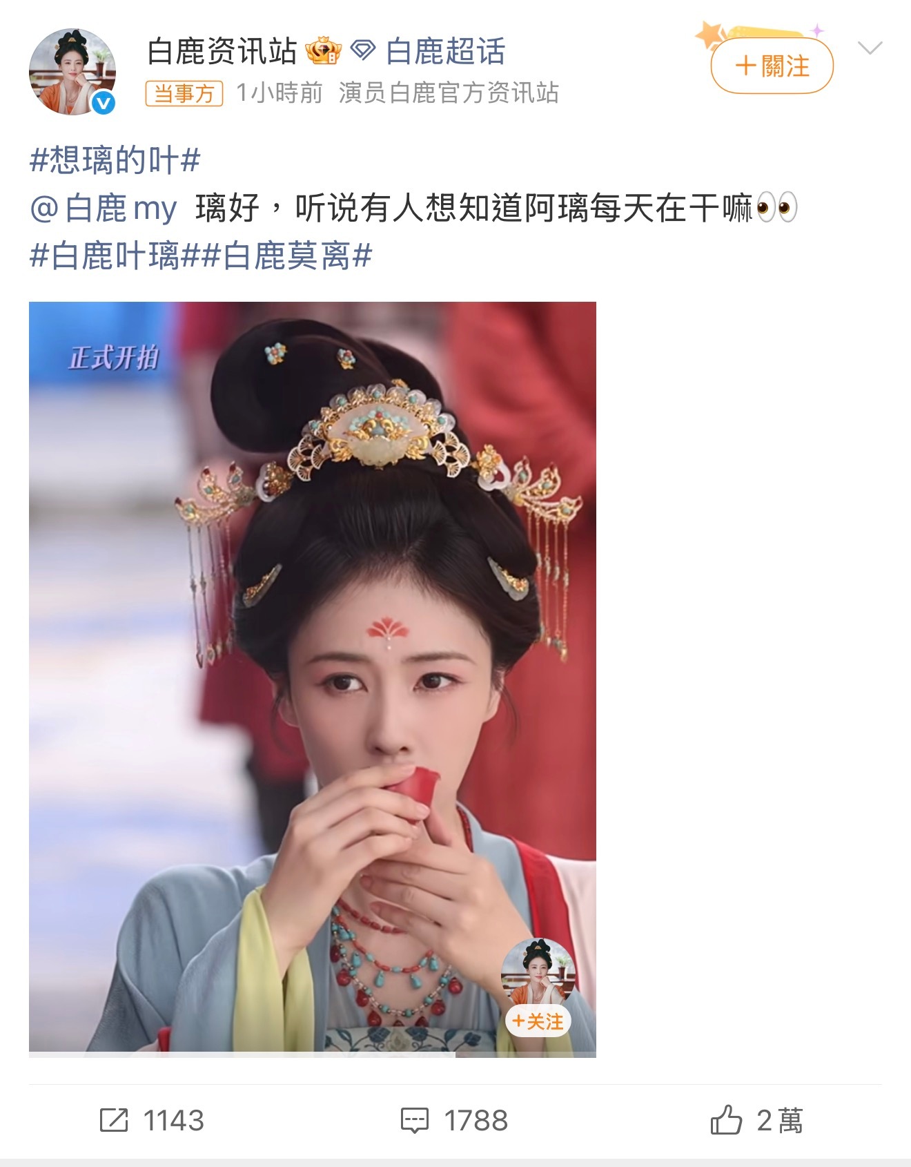 白鹿方回应喝茶替身捋清楚整件事来龙去脉了网传喝茶替身片段其实是剧组调光用的光替花