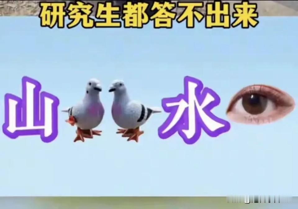 这是什么成语？
各位大佬
您有答案了吗？

成语看图猜成语 趣味成语图