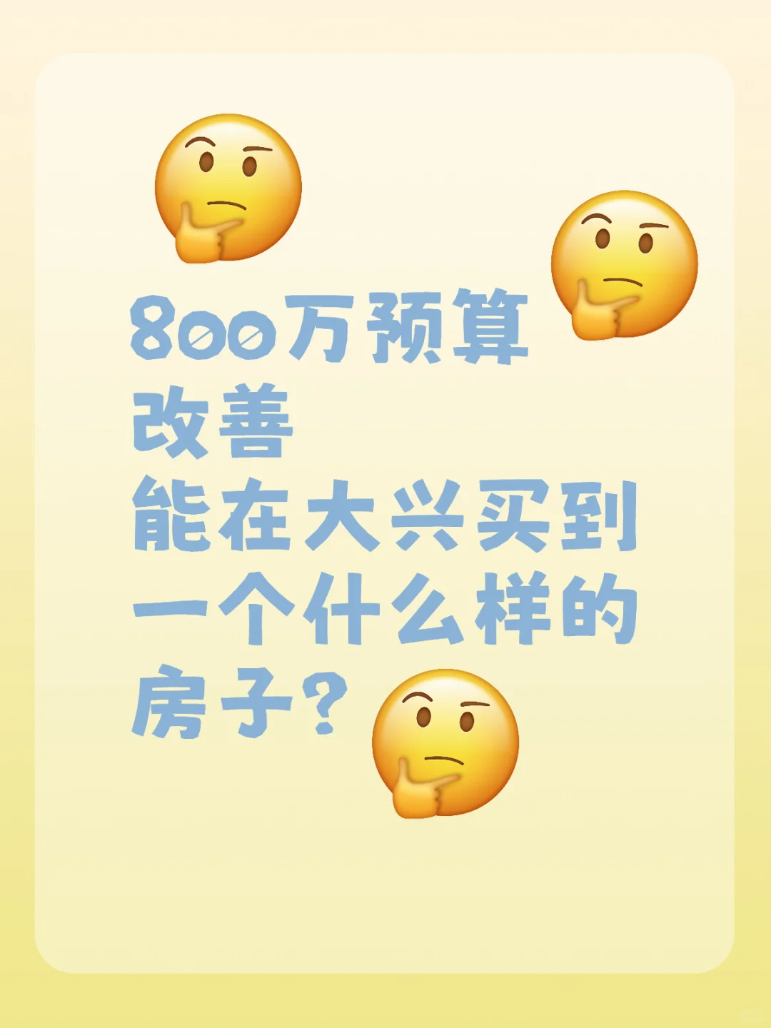 800万预算改善，在大兴怎么选？